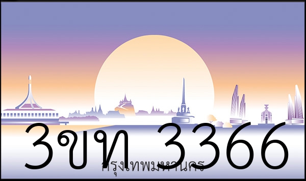 3ขท 3366